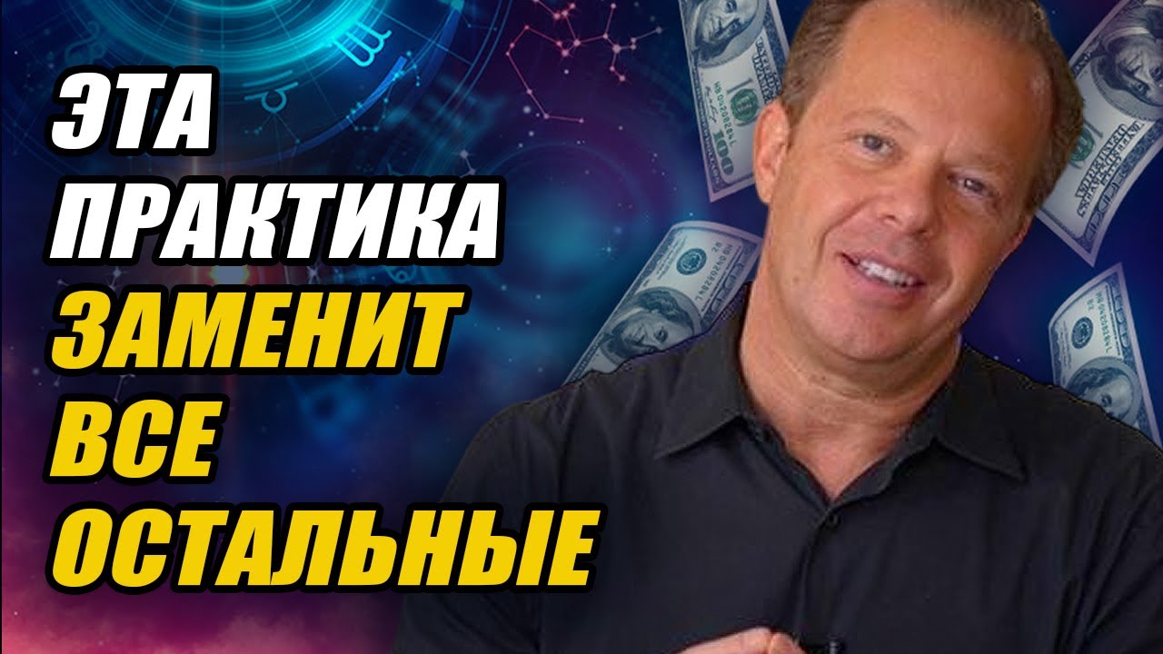 ДЕНЬГИ НА АВТОМАТЕ! Слушай это и забудь о бедности! МОЩНАЯ ТЕХНИКА Джо Диспенза