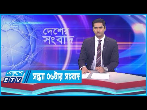 06 PM News || সন্ধ্যা ০৬টার সংবাদ || 14 May 2023 || ETV News