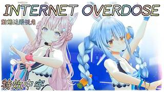 【兔田佩克拉x博衣小夜璃】INTERNET OVERDOSE 特效中文字幕 (兎田ぺこら/Usada Pekora 博衣こより/Koyori Hololive) #internetoverdose