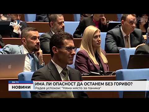 Има ли опасност да останем без гориво? Радев успокои: \