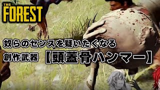なんでも武器にするのやめてもらっていいですか？【FOREST】