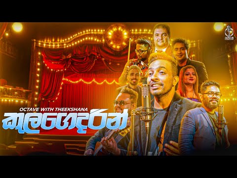 Kula Gedarin (කුල ගෙදරින්) - Live Performed By Octave With Theekshana | Theekshana Anuradha