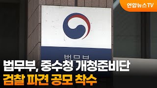 법무부, 중수청 개청준비단 검찰 파견 공모 착수 / 연합뉴스TV (YonhapnewsTV)