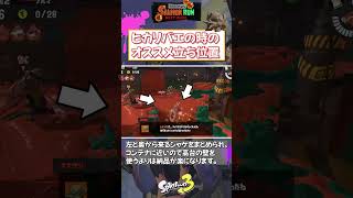 【スプラトゥーン3】ヒカリバエの立ち回り・アラマキ砦編【サーモンラン初心者必見】 #shorts