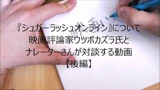 【ネタバレ注意】『シュガーラッシュオンライン』について(後編)映画評論家ウツボカズラ氏と対談 mqdefault - 【ネタバレ注意】『シュガーラッシュオンライン』について(後編)映画評論家ウツボカズラ氏と対談