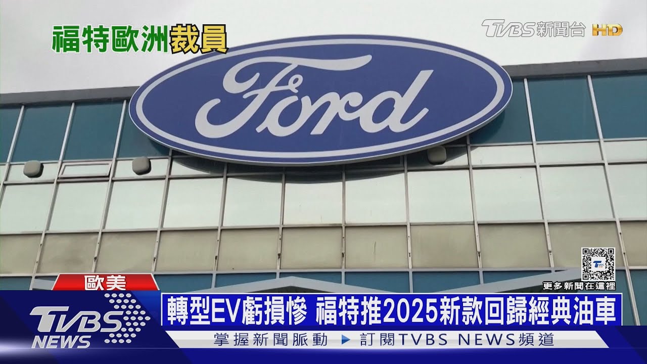 EV車市混戰大廠不吃香!福特宣布歐洲裁員4千人