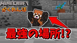 【マインクラフト】かくれんぼで最強!?の場所を見つけたはずだった…