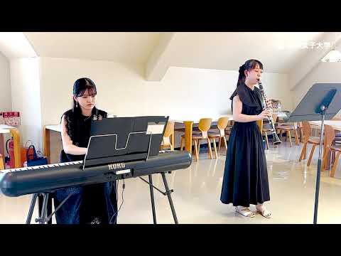 食生活健康学科 【学食体験】音楽学部生による演奏〜クラリネット＆ピアノデュオ〜（活水女子大学オープンキャンパス2024）