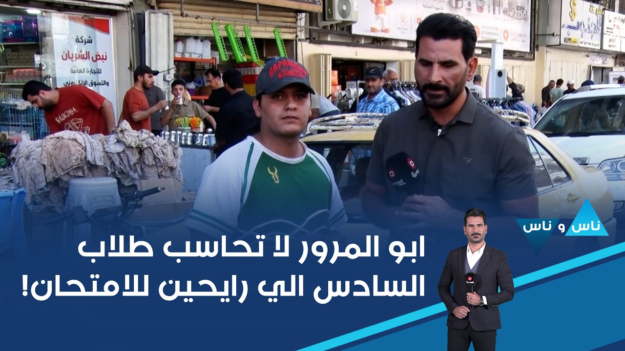فيديو | ابو المرور لا تحاسب طلاب السادس الي رايحين للامتحان! #shorts