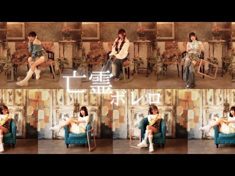 亡霊ボレロ / MANACLE