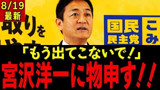 玉木雄一郎「宮沢洋一さん、あなたは民意を分かっていない！もう出てこないでください…」石破政権の裏ボスにグサり…！！！ #国民民主党