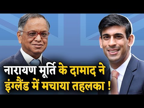 Narayana Murthy के दामाद Rishi Sunak  ने दी बहुत बड़ी खुशी,जानकर आप झूम उठेंगे !