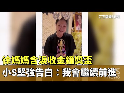 徐媽媽含淚收金鐘獎盃　小S堅強告白：我會繼續前進