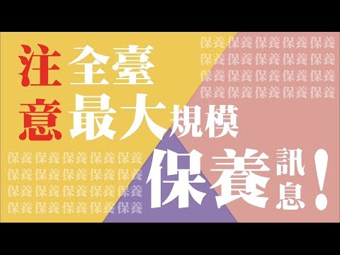 保養臺灣(2分42秒版)_圖示