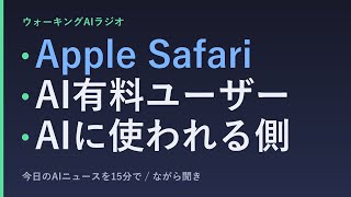 ながら聞きAIニュース｜Apple・Mastercard・設計職のAI活用の現在地