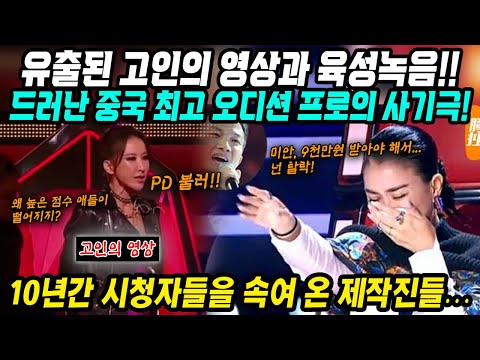 고인이 된 한 멘토의 영상과 육성녹음으로 밝혀진 중국오디션프로의 진실