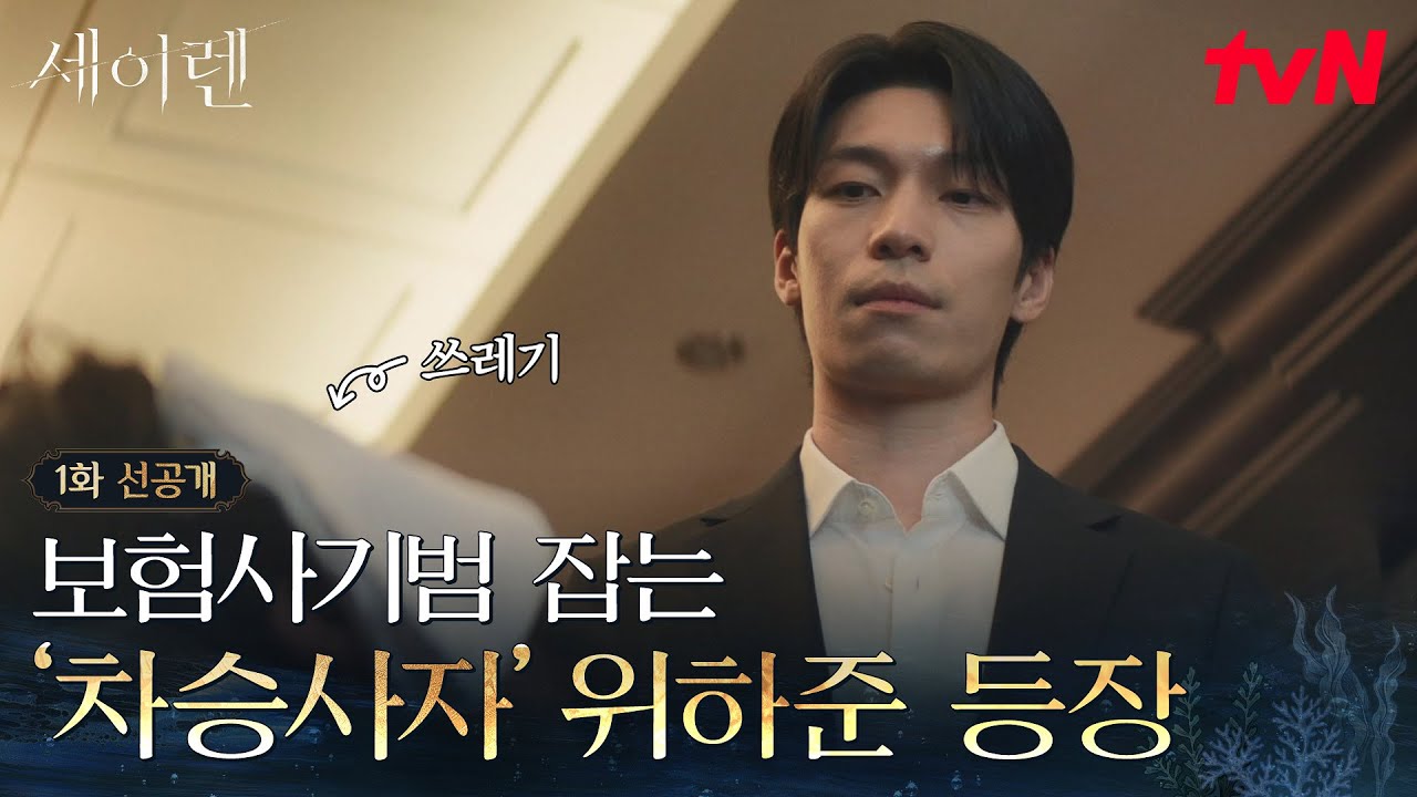 [1화 선공개] '차승사자' 차우석 납시오-! 보험사기범 참교육하러 온 보험조사관 위하준의 등장💥 #세이렌