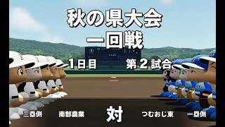 つむおじ東高校　つむ平（紬木　こかげ）監督就任1年目の秋の県大会…結果は…