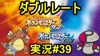 【ポケモンサンムーン】ダブルレート実況#39 上位プレイヤーはメガガルーラと「ゴツゴツメット」モロバレルの使い方が上手過ぎる説【ダブルバトル】