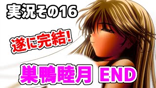 【伝説のエ〇ゲ】音MAD作者が『さよならを教えて』を実況【その16(終)END5】