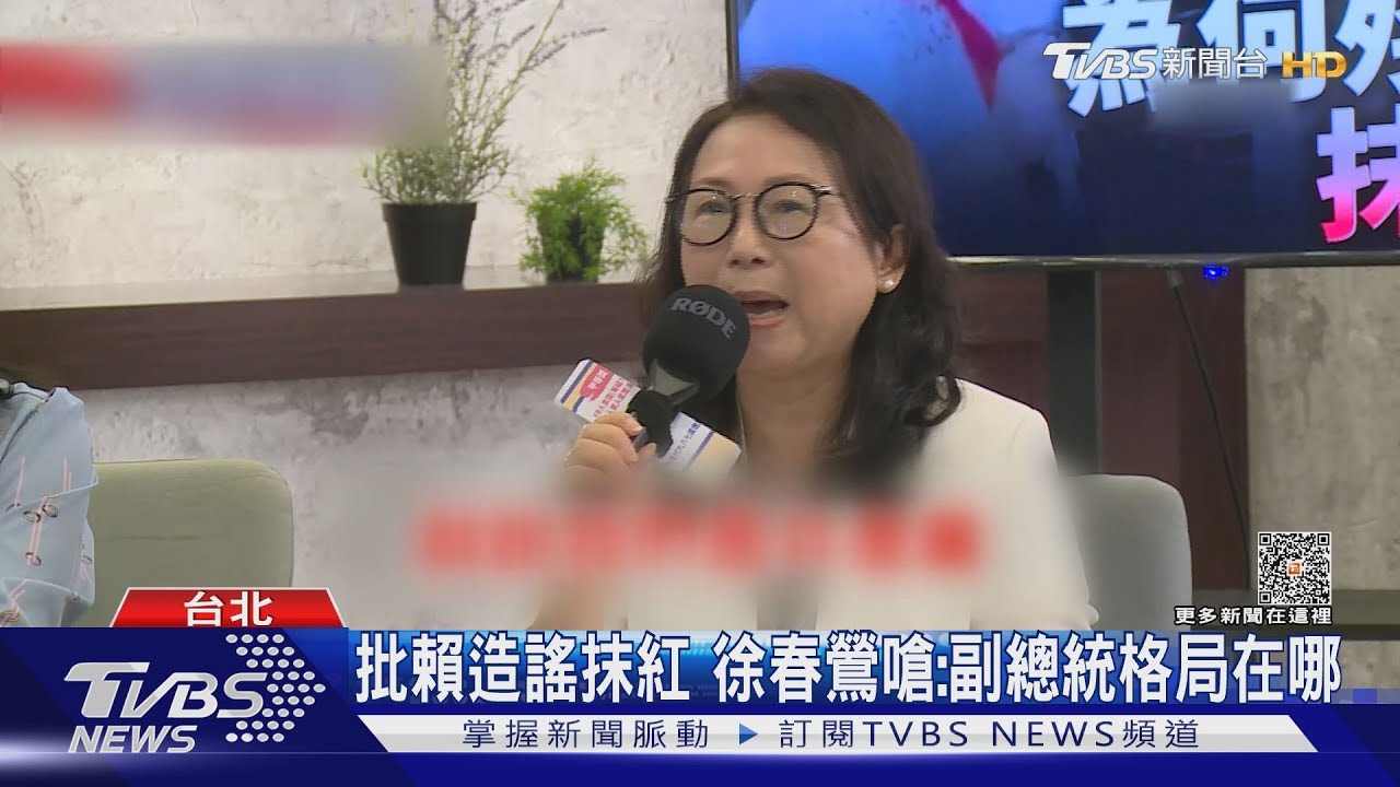 批賴造謠抹紅 徐春鶯嗆:副總統格局在哪