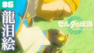 インパ様との再会と地上絵の謎…#6【ゼルダの伝説 ティアーズ オブ ザ キングダム】