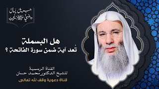 حكم البسملة في بداية سورة الفاتحة | جزء ١ حلقة ٣٢ من برنامج جبريل يسأل | الشيخ د. محمد حسان image