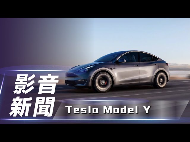 【影音新聞】Tesla Model Y｜引頸期盼終於來了！雙編成正式開賣【7Car小七車觀點】