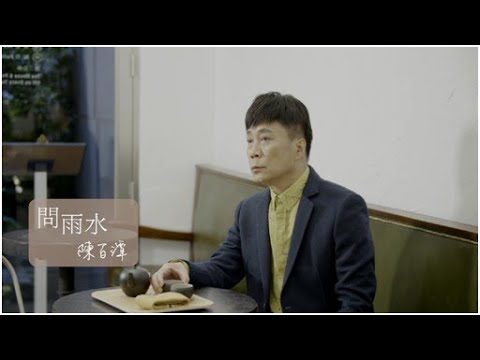 陳百潭《問雨水》官方MV