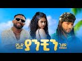 Yared Negu X Gildo Kassa Yanchin ያሬድ ነጉ X ጊልዶ ካሳ ያንቺን New Ethiopian Musi
