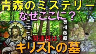 青森にキリストの墓!なぜここに存在するのか?