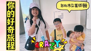 《我們這一家》202508/北美館展覽《你的好奇旅程》/台北市立美術館真的很棒！