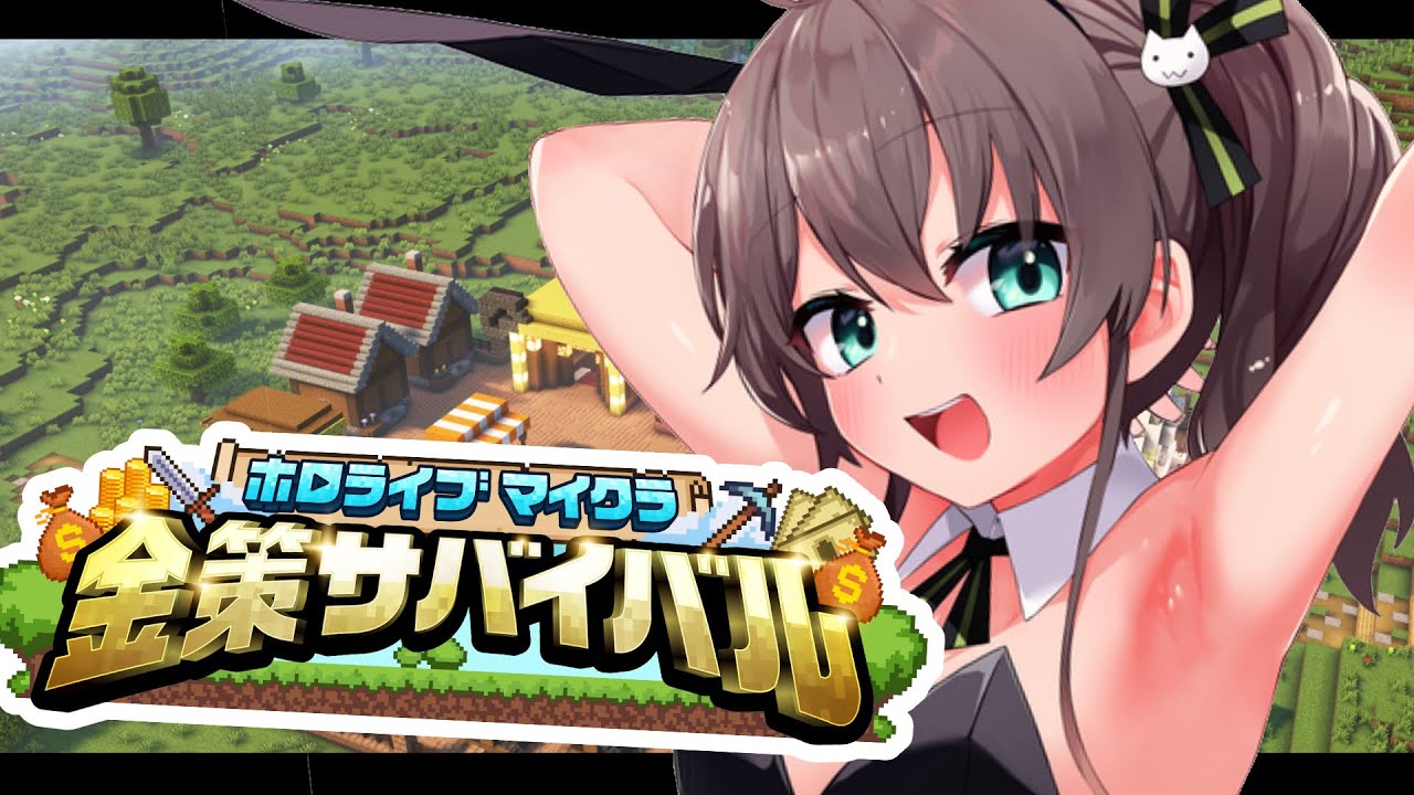 【#ホロ金策サバイバル 】4日目💰今日は秘密基地でがっぽり【ホロライブ/夏色まつり】