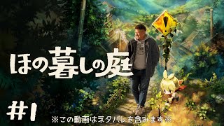 【ほの暮しの庭】何だか普通のスローライフじゃなさそうやけど？