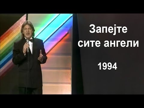 Goce Nikolovski - Zapejte site Angeli 1994 Гоце Николовски - Запејте сите Ангели