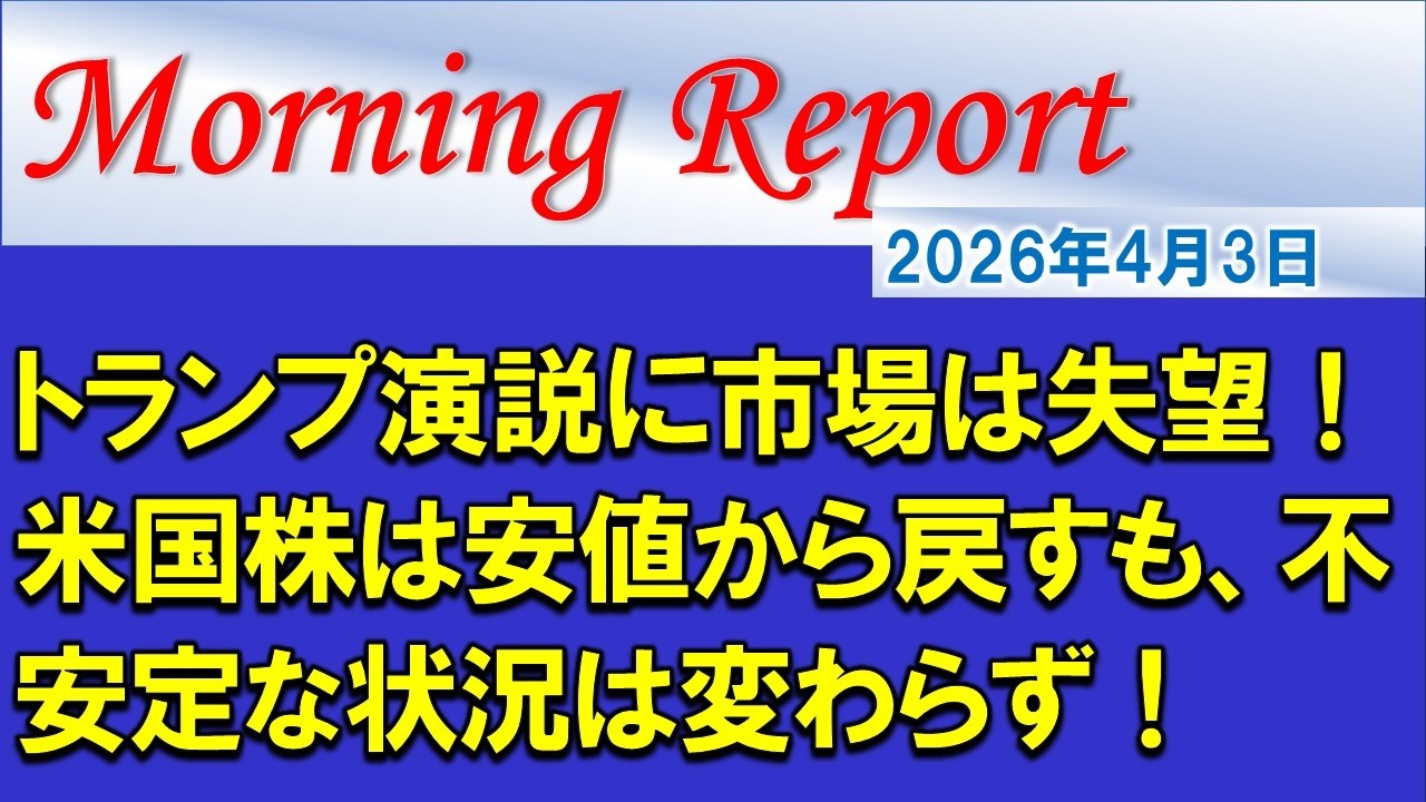 【モーニングレポート】トランプ演説に市場は失望！米国株は安値から戻すも、不安定な状況は変わらず！