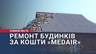Ремонт будинків за кошти «Medair»