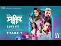 Paap পাপ Movie Trailer Roshan Bobby Jakia Maha Ariana Saikat Nasir Abdul Aziz Jaaz