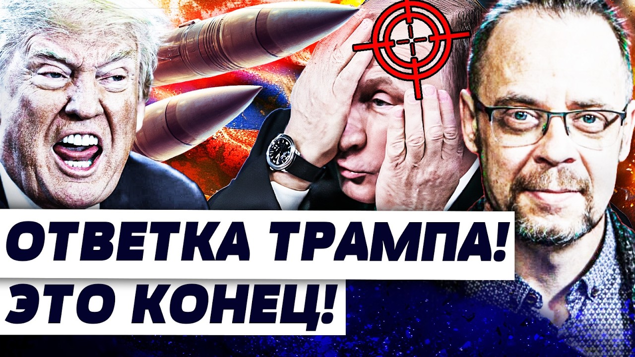 💥3 МИНУТЫ НАЗАД! ТЕРПЕНИЕ ТРАМПА ЛОПНУЛО: УДАР СО ВСЕЙ СИЛЫ! ПУТИН МОЛИТ О ПО?