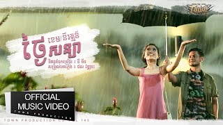 ថ្ងៃសន្យា - ខេម / នីរត្នន៍ - Town CD Vol 145【Official Full Audio】