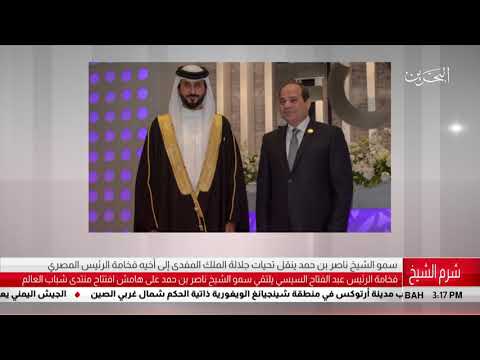 البحرين مركز الأخبار فخامة الرئيس عبدالفتاح السيسي يلتقي سمو الشيخ ناصر بن حمد 04 11 2018