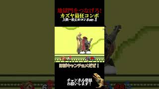 【スマブラSP】地獄門をつなげろ！カズヤ最狂コンボ