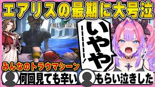 【FF7】エアリスの最期に大号泣するヴィヴィ【ホロライブ/FLOWGLOW/綺々羅々ヴィヴィ/切り抜き】 #綺々羅々ヴィヴィ