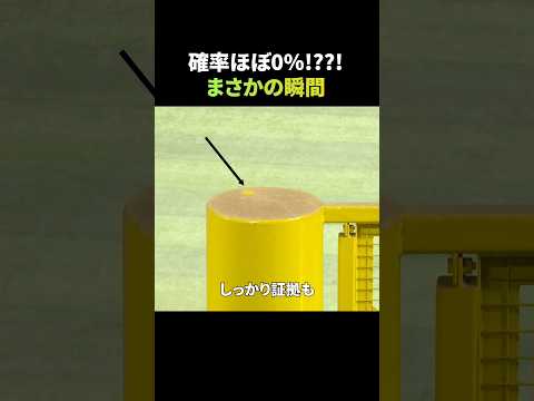 確率ほぼ0％…まさかの瞬間