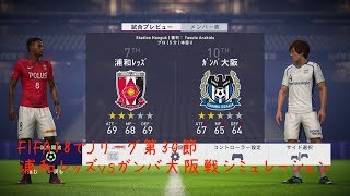 [FIFA18]第30節 浦和レッズ対ガンバ大阪戦をシミュレーションしてみた。