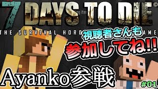 【7Days To Die PC版】α16.3 マルチプレイで楽しくぞんび～!! 誰か助けてｗ #01【ゲーム実況】