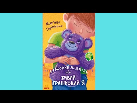 Книга От сердца к сердцу. Сиреневый медведь, или Живой игрушечный я - Марьяна Гончарова-Горянская (9786170965318) - фото 1 - id-p1246839440