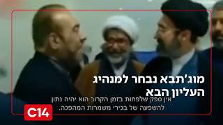 מוג'תבא נבחר למנהיג הבא: המדינות שבירכו - והקריאות ברחובות איראן | החדשות (חדשות ערוץ 14) - התמונה מוצגת ישירות מתוך אתר האינטרנט יוטיוב. זכויות היוצרים בתמונה שייכות ליוצרה. קישור קרדיט למקור התוכן נמצא בתוך דף הסרטון