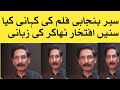 Super Punjabi Film Ki Kahani Kya Hai Sunien Comedian Iftikhar Thakur Ki Zubani Iftikhar Thakur