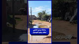 إنارة عمومية ضعيفة وشوارع في حاجة للتأهيل   ساكنة سيدي الطيبي تطالب برفع التهميش عن الجماعة thumbnail